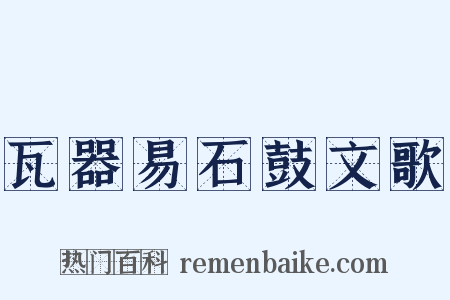 瓦器易石鼓文歌是什么意思的图片